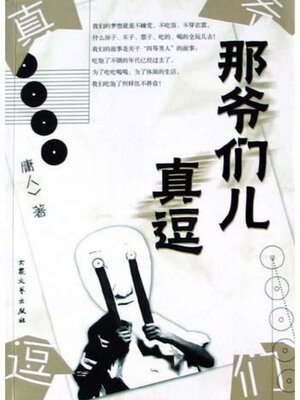 cover image of 那爷们儿真逗